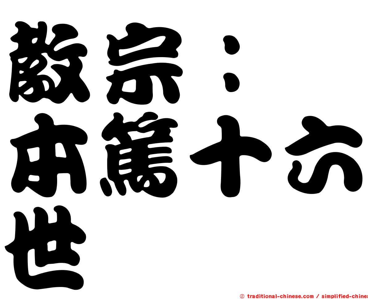 教宗：　本篤十六世